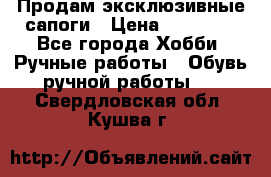 Продам эксклюзивные сапоги › Цена ­ 15 000 - Все города Хобби. Ручные работы » Обувь ручной работы   . Свердловская обл.,Кушва г.